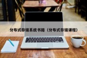 分布式存储系统书籍（分布式存储课程）