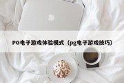 PG电子游戏体验模式（pg电子游戏技巧）