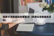 棋牌手游数据放在哪看到（棋牌玩家数据有卖吗）