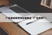 广东麻将研究馆在哪里进（广东麻将厂）