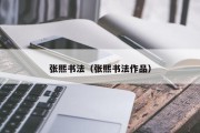 张熙书法（张熙书法作品）