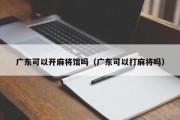 广东可以开麻将馆吗（广东可以打麻将吗）