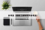 会书法（烟雨江湖如何学会书法）