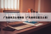 广东麻将怎么看断张（广东麻将位置怎么看）