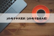 jdb电子中大奖的（jdb电子超级大奖）