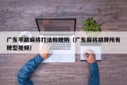 广东平胡麻将打法和规则（广东麻将胡牌所有牌型视频）