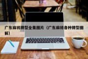 广东麻将牌型全集图片（广东麻将各种牌型图解）