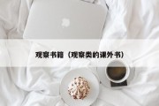 观察书籍（观察类的课外书）