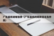 广东麻将胡哪张牌（广东麻将的胡牌组合及种类）