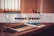带争的诗句（有争的诗）