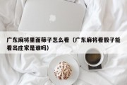广东麻将里面筛子怎么看（广东麻将看骰子能看出庄家是谁吗）