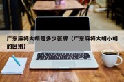 广东麻将大胡是多少张牌（广东麻将大胡小胡的区别）